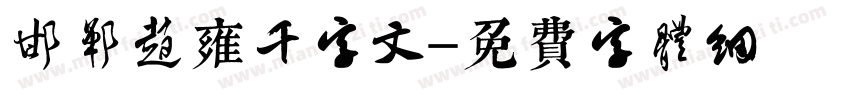 邯郸赵雍千字文字体转换
