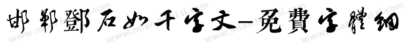 邯郸邓石如千字文字体转换