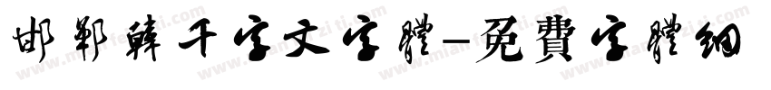邯郸韩濩千字文字体字体转换