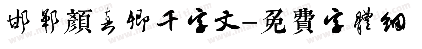 邯郸颜真卿千字文字体转换