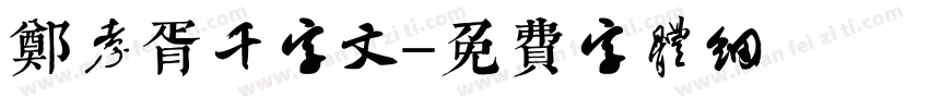 郑孝胥千字文字体转换
