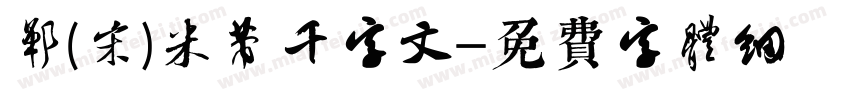 郸(宋)米芾千字文字体转换