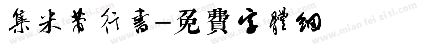集米芾行书字体转换