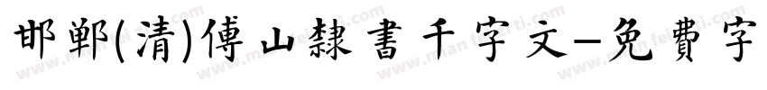 邯郸(清)傅山隶书千字文字体转换