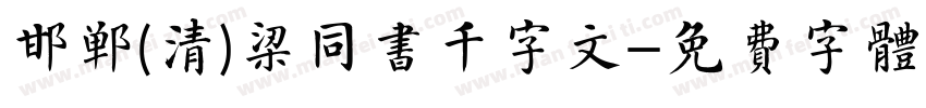 邯郸(清)梁同书千字文字体转换