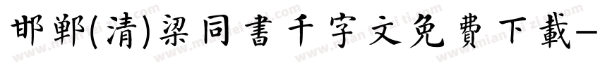 邯郸(清)梁同书千字文免费下载字体转换