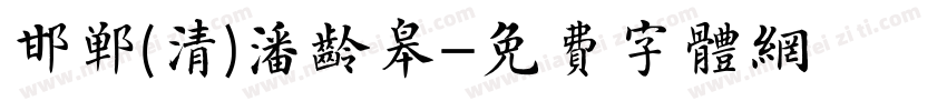 邯郸(清)潘龄皋字体转换