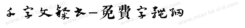 千字文隶书字体转换