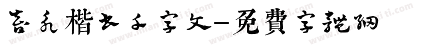 智永楷书千字文字体转换