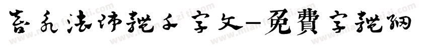 智永法师体千字文字体转换