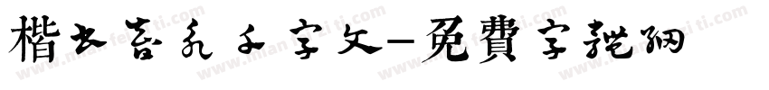 楷书智永千字文字体转换
