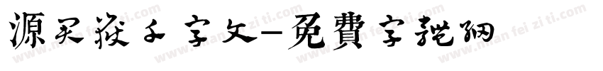 源君岳千字文字体转换