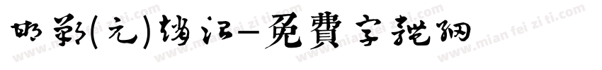 邯郸(元)赵孟頫字体转换
