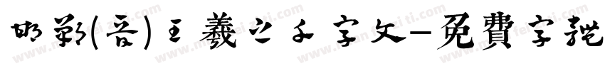邯郸(晋)王羲之千字文字体转换