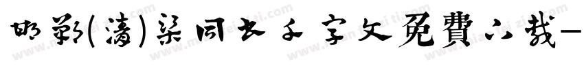 邯郸(清)梁同书千字文免费下载字体转换