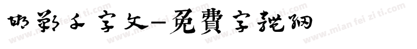 邯郸千字文字体转换