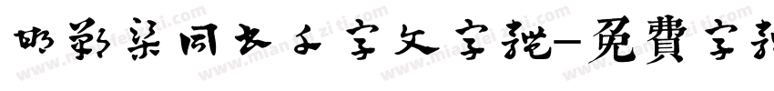 邯郸梁同书千字文字体字体转换