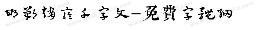 邯郸赵雍千字文字体转换