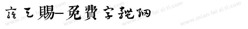 雍天赐字体转换