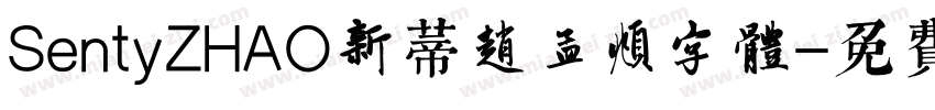 SentyZHAO新蒂赵孟頫字体字体转换