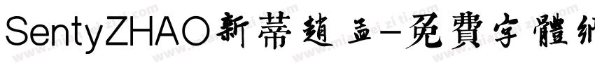 SentyZHAO新蒂赵孟頮字体转换