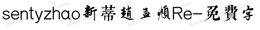 sentyzhao新蒂赵孟頫Re字体转换