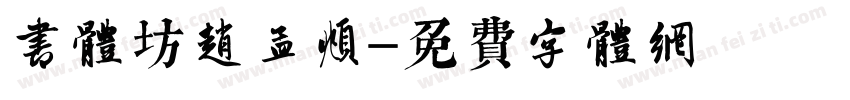 书体坊赵孟頫字体转换