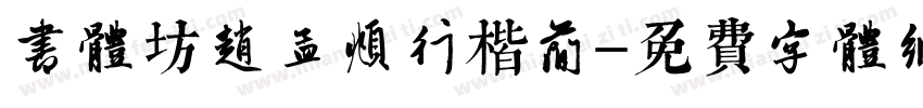 书体坊赵孟頫行楷简字体转换