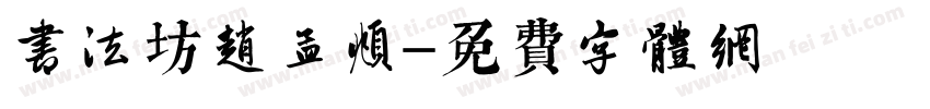 书法坊赵孟頫字体转换