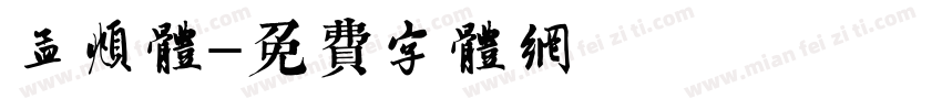 孟頫体字体转换