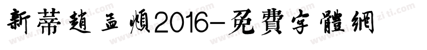 新蒂赵孟頫2016字体转换