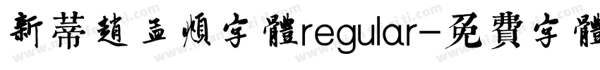 新蒂赵孟頫字体regular字体转换