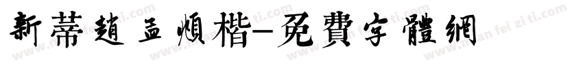新蒂赵孟頫楷字体转换