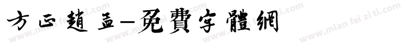 方正赵孟字体转换