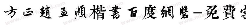 方正赵孟頫楷书百度网盘字体转换