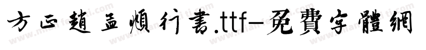 方正赵孟頫行书.ttf字体转换