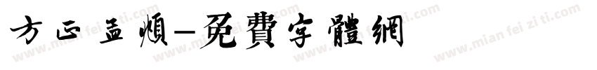 方正趙孟頫字体转换