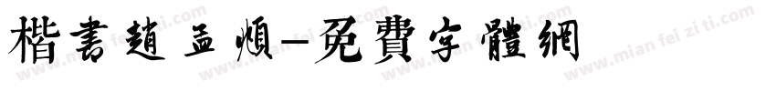 楷书赵孟頫字体转换