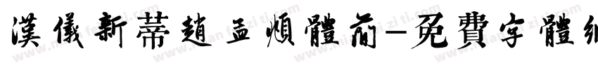 汉仪新蒂赵孟頫体简字体转换