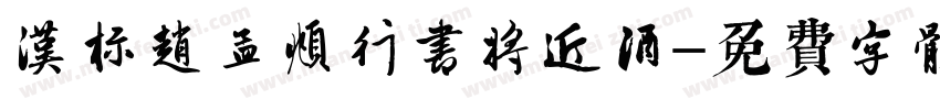 汉标赵孟頫行书将近酒字体转换