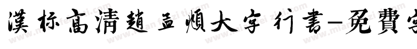 汉标高清赵孟頫大字行书字体转换