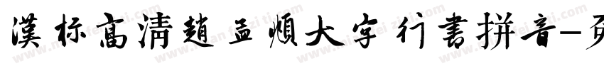 汉标高清赵孟頫大字行书拼音字体转换