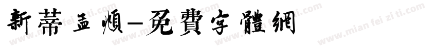 漢儀新蒂趙孟頫體字体转换