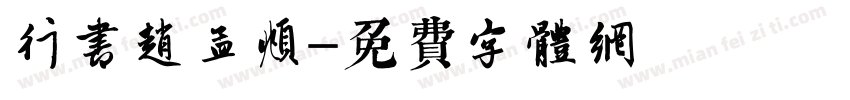 行书赵孟頫字体转换