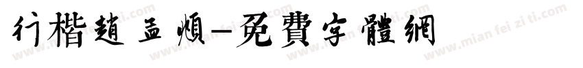 行楷赵孟頫字体转换