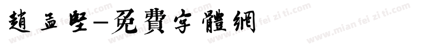 赵孟坚字体转换