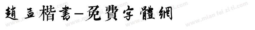 赵孟楷书字体转换