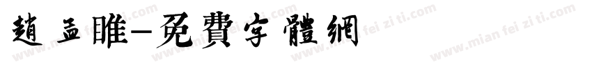 赵孟睢字体转换