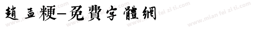 赵孟粳字体转换