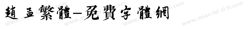 赵孟繁体字体转换